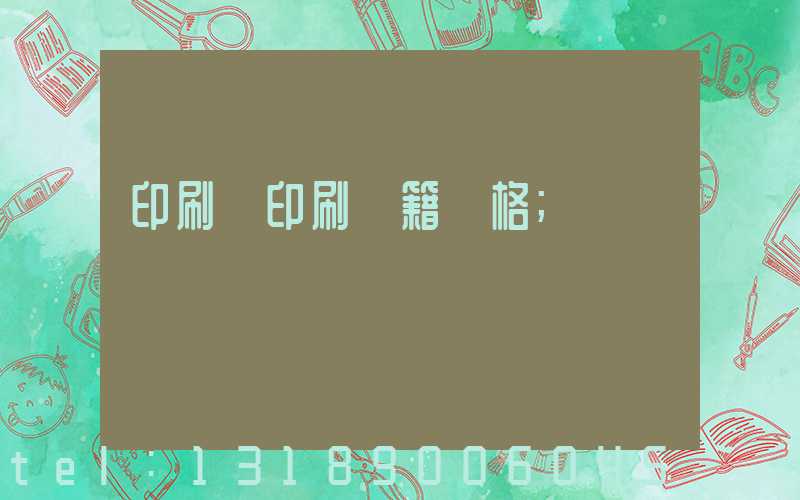 印刷廠印刷書籍價格