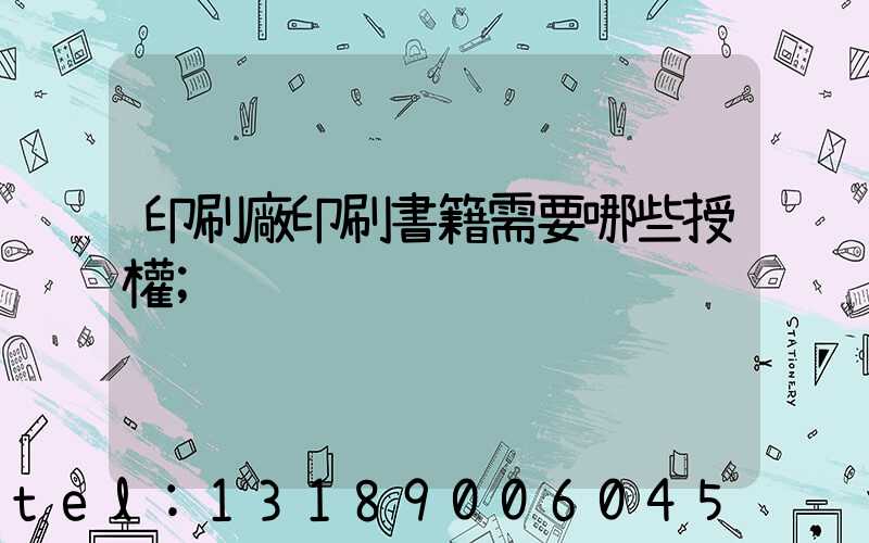 印刷廠印刷書籍需要哪些授權