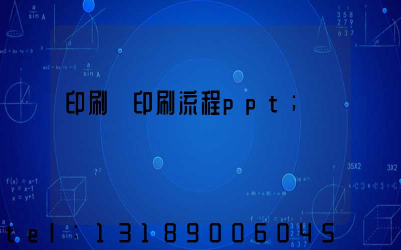 印刷廠印刷流程ppt