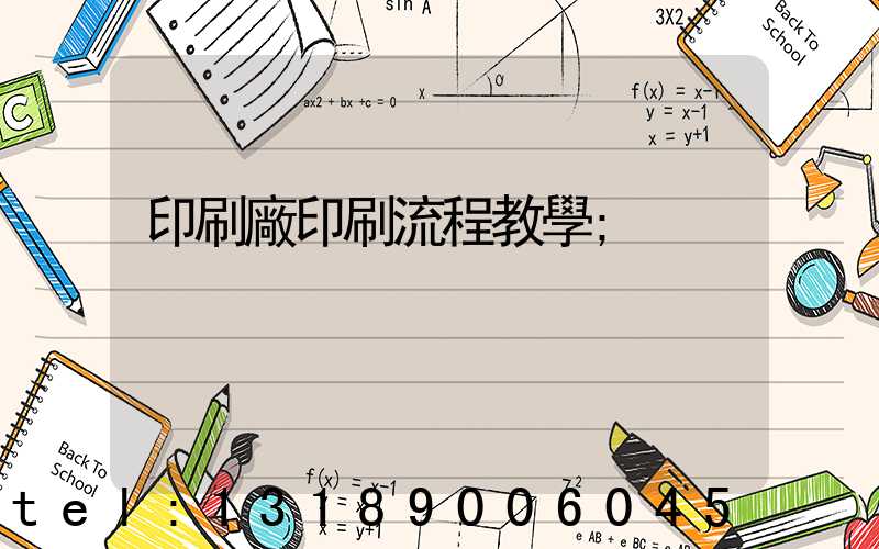 印刷廠印刷流程教學