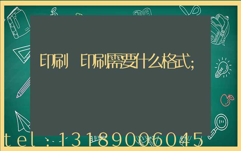 印刷廠印刷需要什么格式