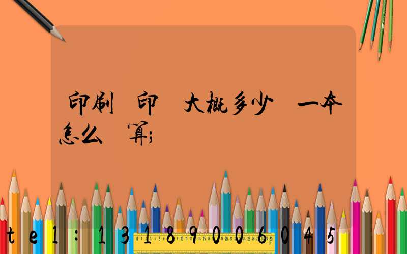 印刷廠印書大概多少錢一本怎么計算