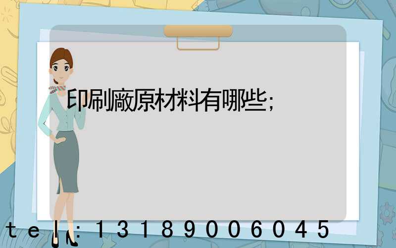 印刷廠原材料有哪些