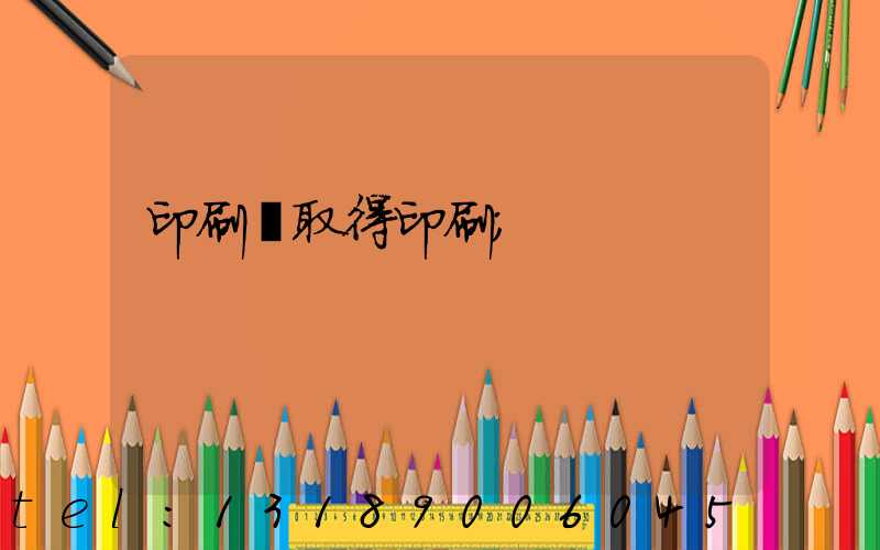 印刷廠取得印刷