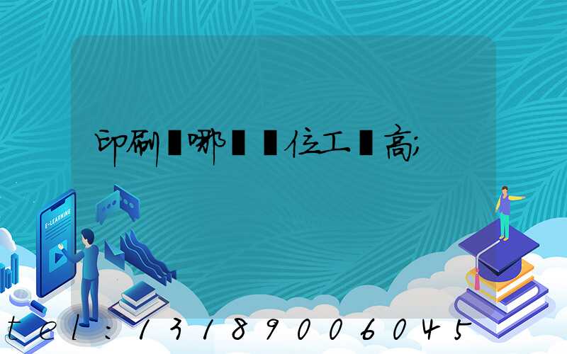 印刷廠哪個崗位工資高