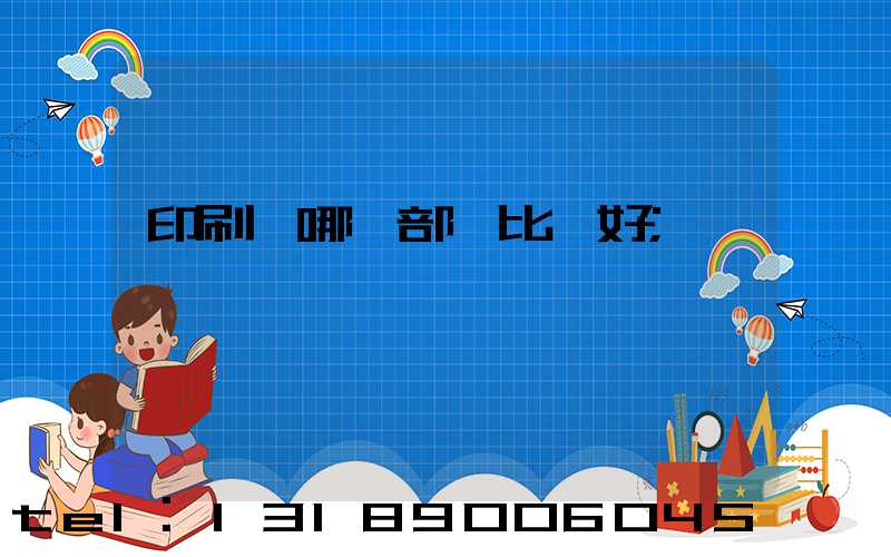 印刷廠哪個部門比較好