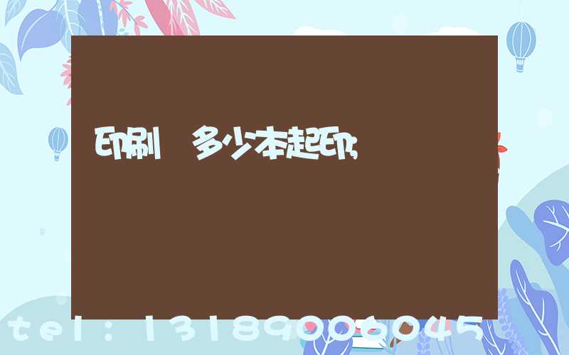 印刷廠多少本起印