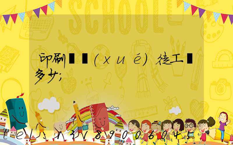 印刷廠學(xué)徒工資多少