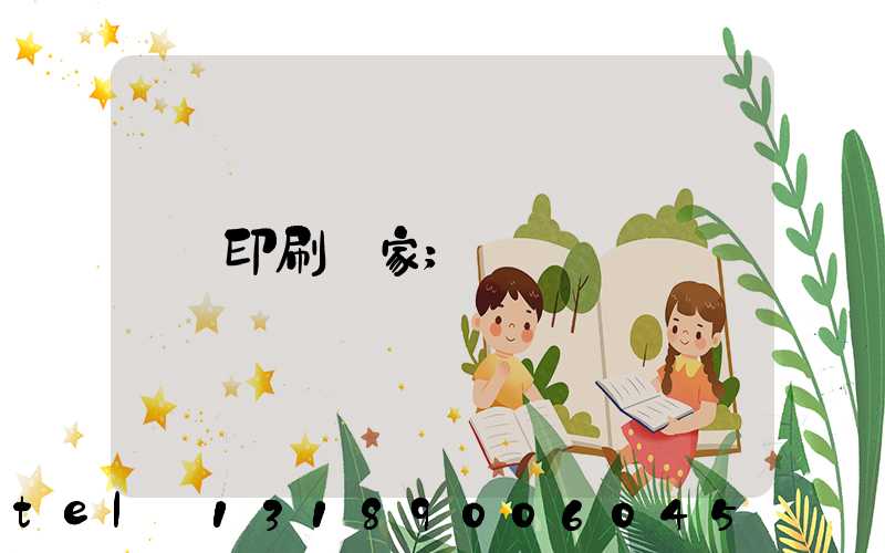 印刷廠家