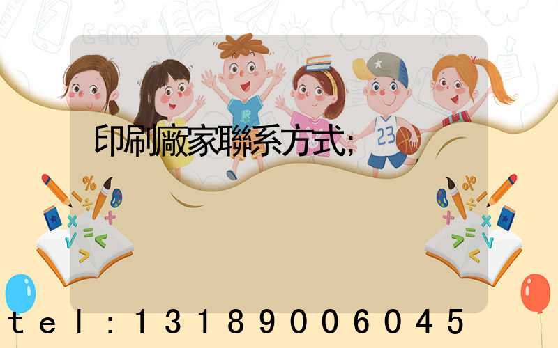 印刷廠家聯系方式