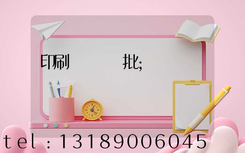 印刷廠對聯橫批