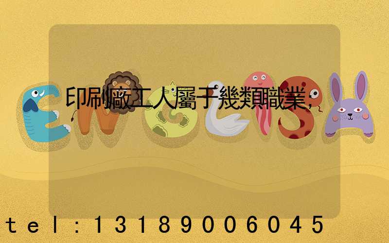 印刷廠工人屬于幾類職業