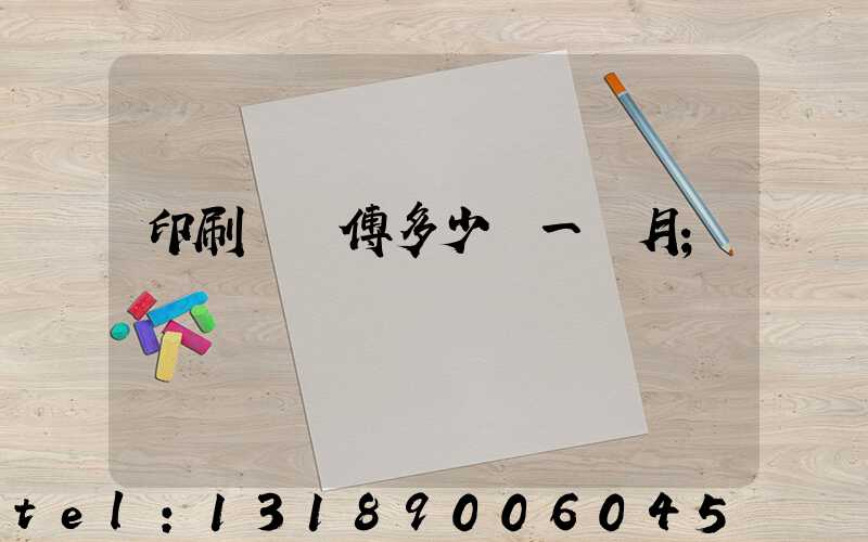 印刷廠師傅多少錢一個月