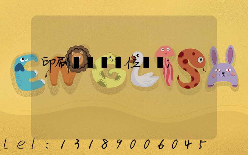 印刷廠廠長崗位職責