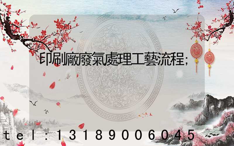 印刷廠廢氣處理工藝流程