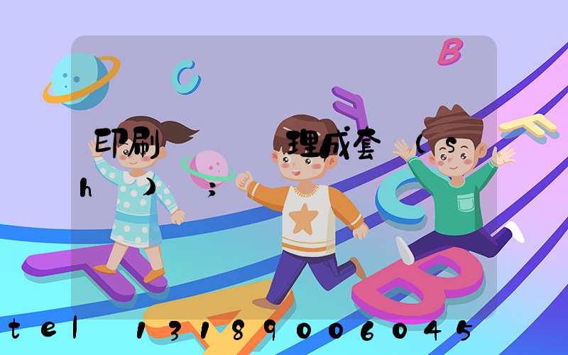 印刷廠廢氣處理成套設(shè)備