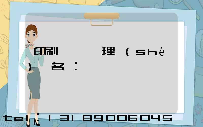 印刷廠廢氣處理設(shè)備名稱