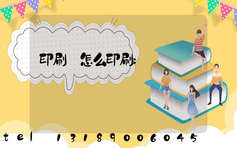 印刷廠怎么印刷