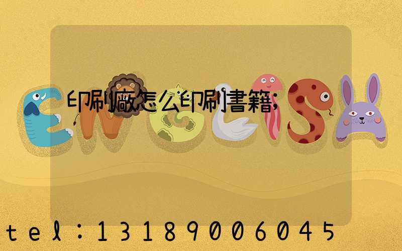 印刷廠怎么印刷書籍