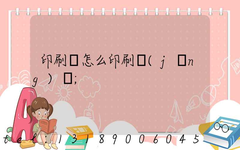 印刷廠怎么印刷經(jīng)書