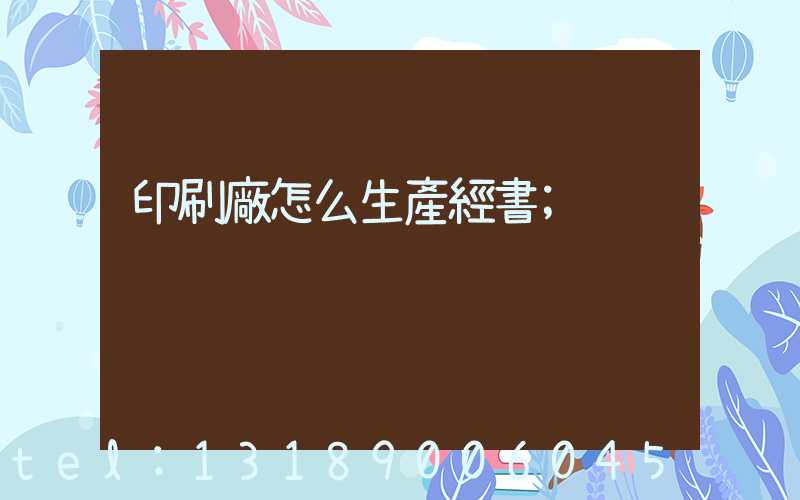 印刷廠怎么生產經書