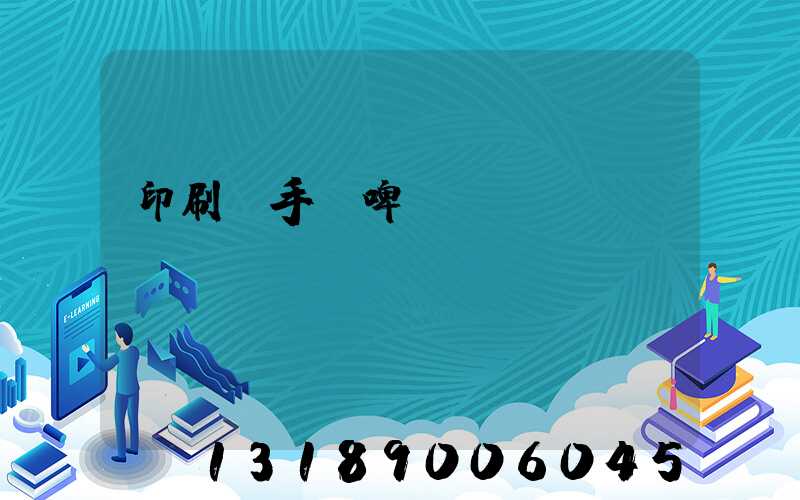 印刷廠手動啤機機長