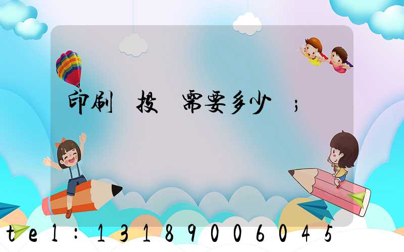 印刷廠投資需要多少錢