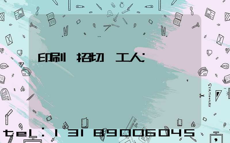 印刷廠招切紙工人