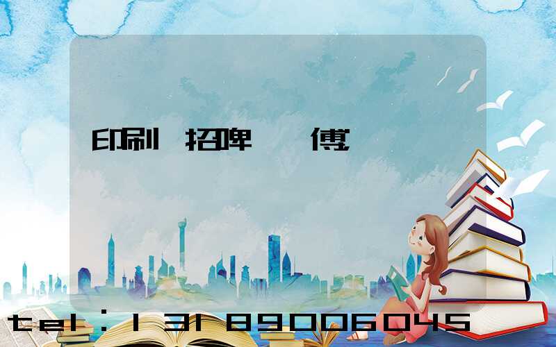 印刷廠招啤機師傅