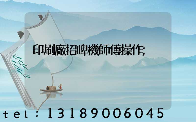 印刷廠招啤機師傅操作