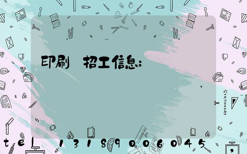 印刷廠招工信息