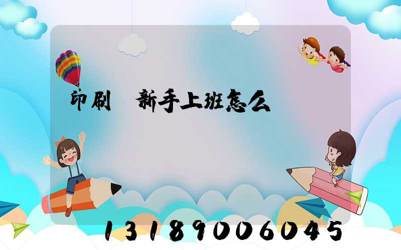 印刷廠新手上班怎么樣