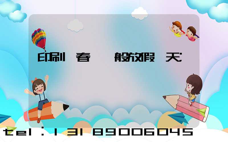 印刷廠春節一般放假幾天