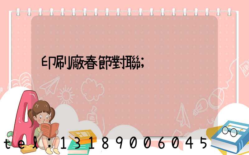 印刷廠春節對聯