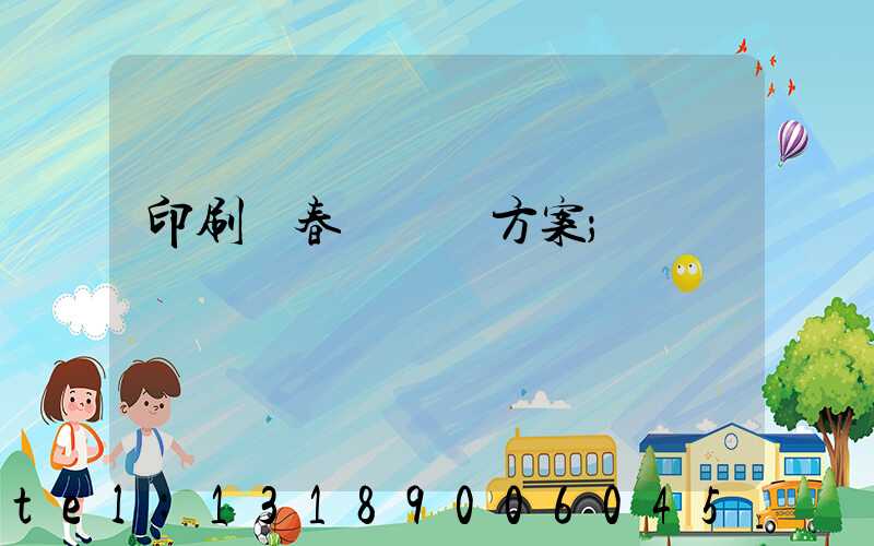 印刷廠春節掙錢方案