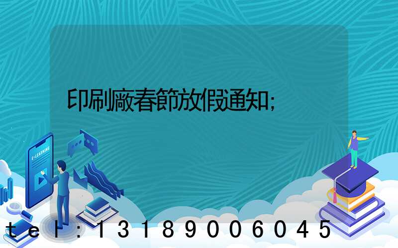 印刷廠春節放假通知