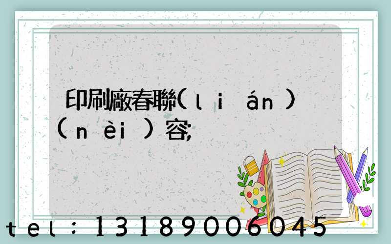 印刷廠春聯(lián)內(nèi)容