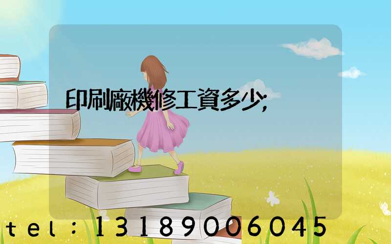 印刷廠機修工資多少