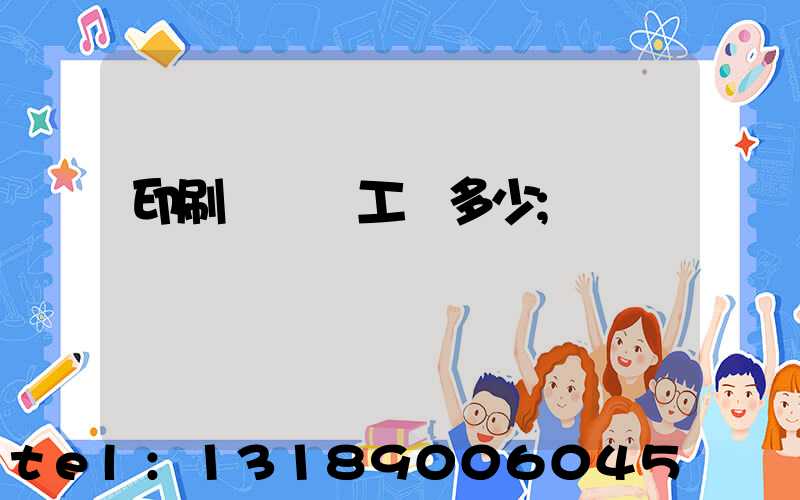 印刷廠機長工資多少