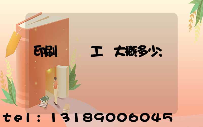 印刷廠機長工資大概多少