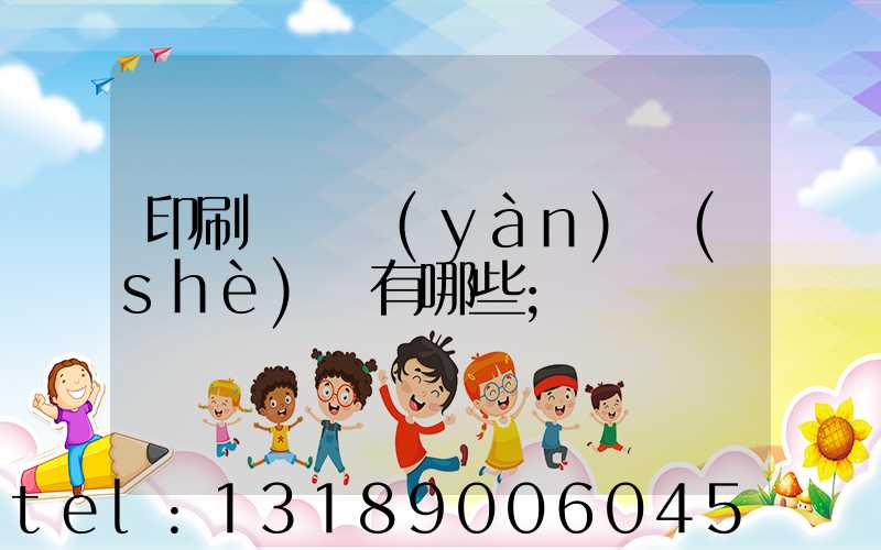 印刷廠檢驗(yàn)設(shè)備有哪些