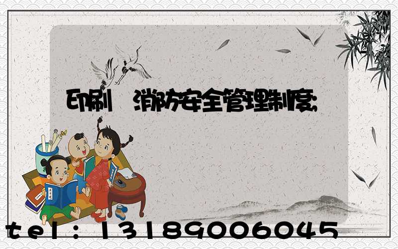 印刷廠消防安全管理制度