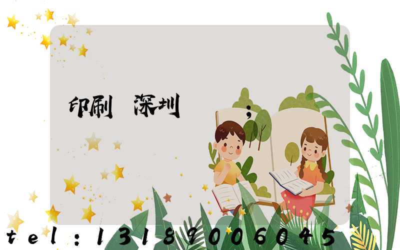 印刷廠深圳橫崗區