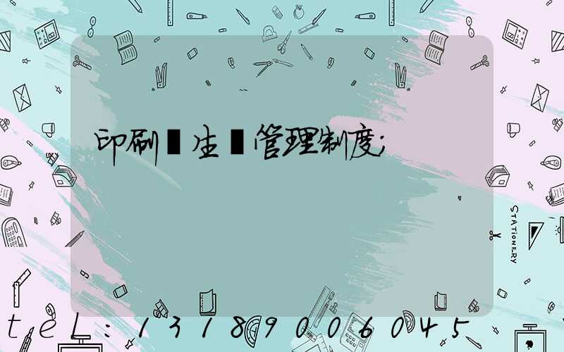 印刷廠生產管理制度