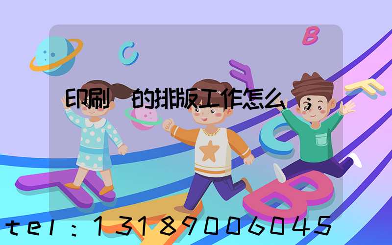 印刷廠的排版工作怎么樣