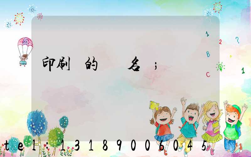 印刷廠的職業名稱