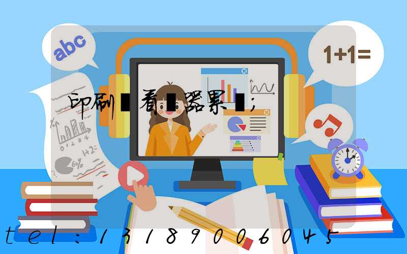 印刷廠看機器累嗎