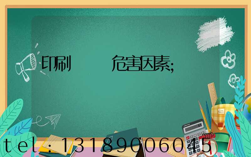 印刷廠職業危害因素