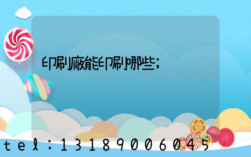 印刷廠能印刷哪些