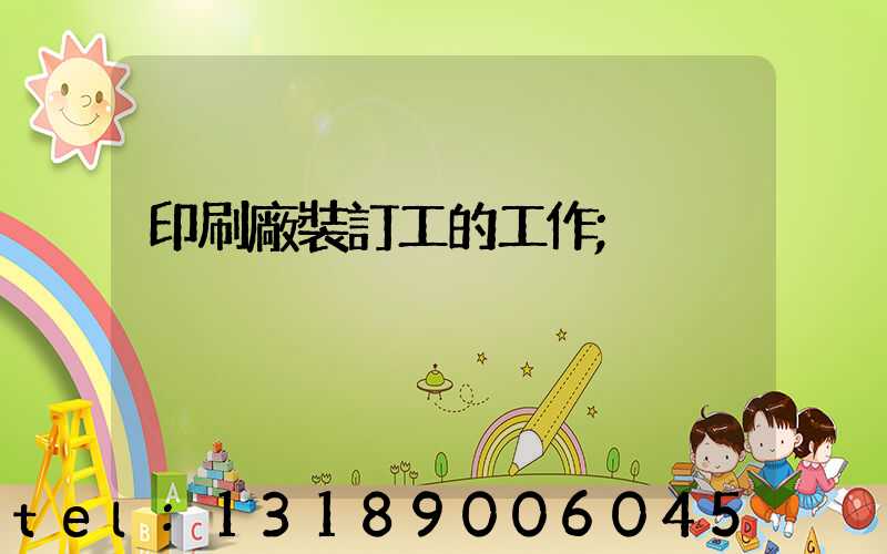 印刷廠裝訂工的工作